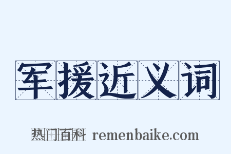 军援近义词是什么意思的图片